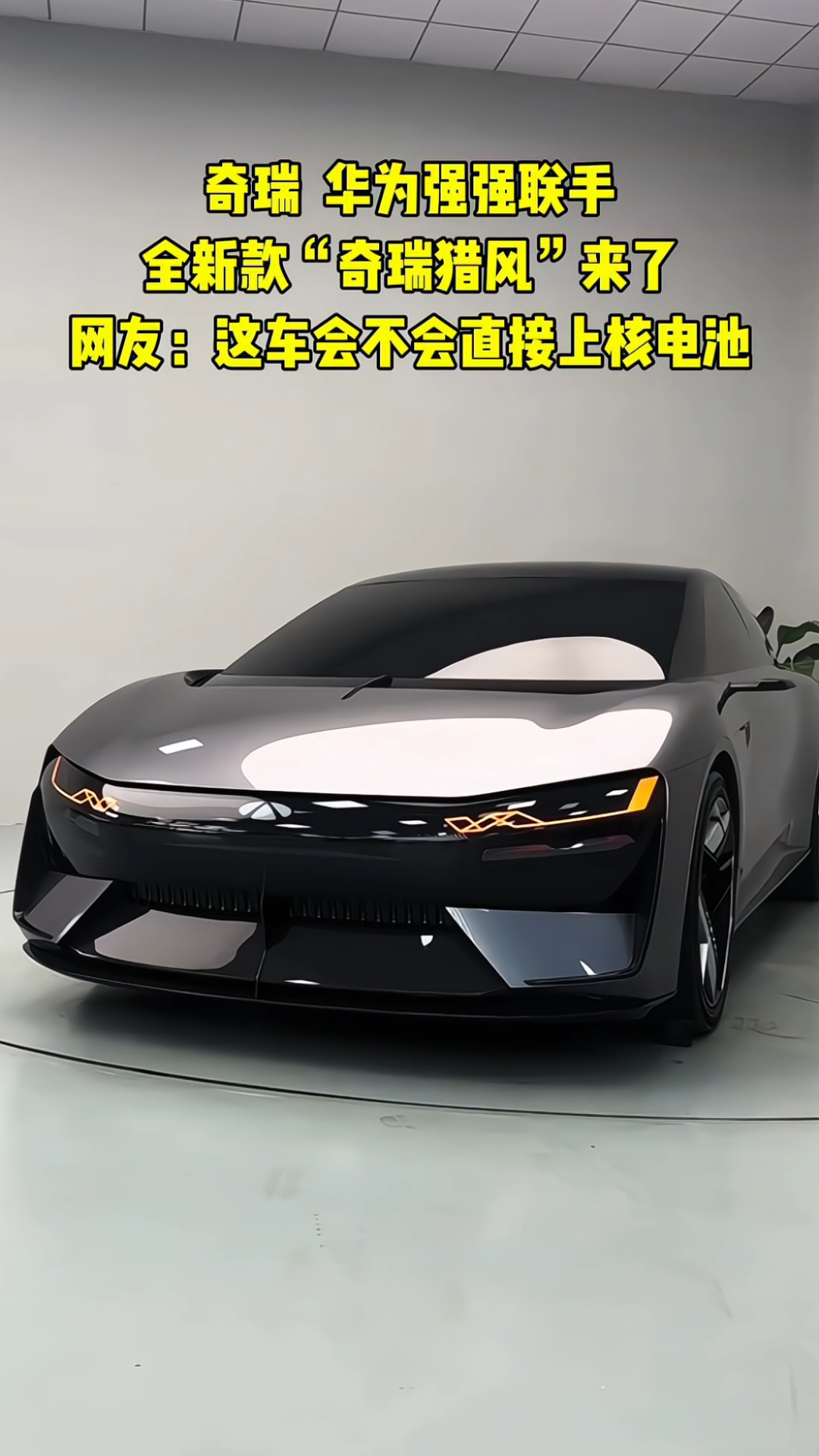 比亚迪没做到，丰田没做到，却被奇瑞做到了。

奇瑞汽车率先将固态电池上了车，可抵