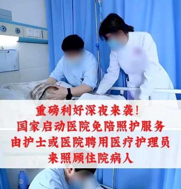 从6月1日起，三甲医院有新规了，以后住院患者不让家属陪了，因为有专门的护士或护理