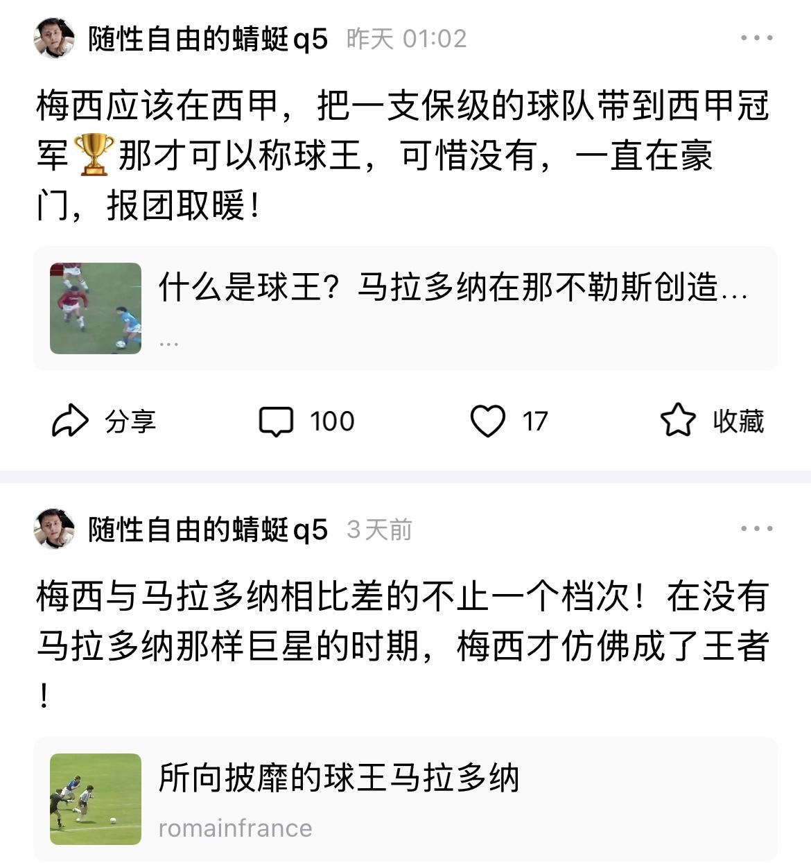马拉多纳粉丝：“梅西应该在西甲，把一支保级的球队带到西甲冠军，那才可以称球王。”