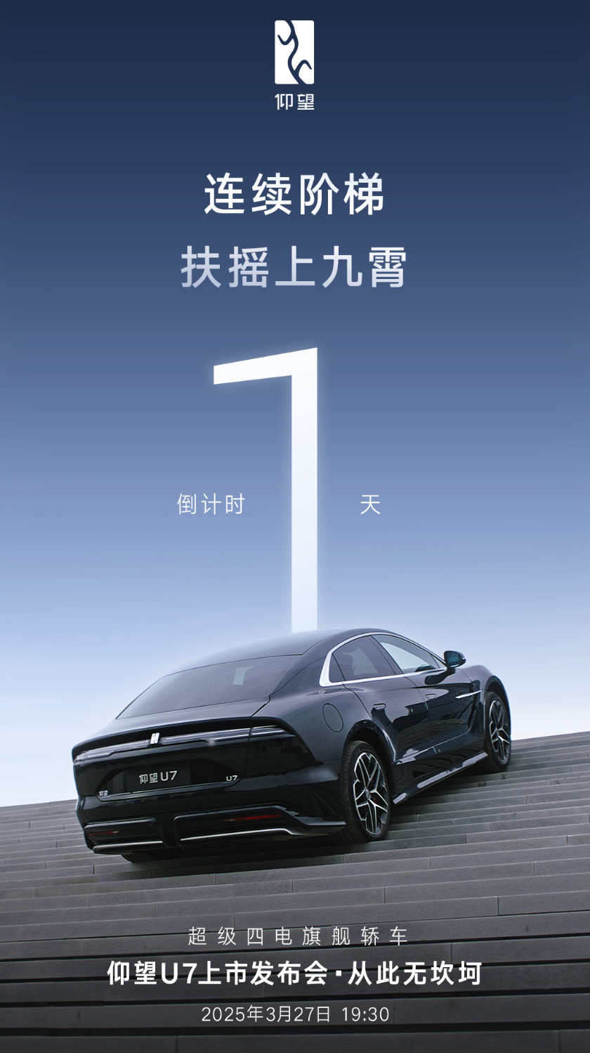 仰望U7明天发布，这下U7、U8、U9齐了。

仰望U8——109.8万元；
仰