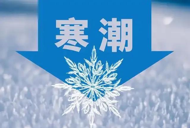 寒潮来“袭”，我们准备好了吗？
据中央气象台消息，预计3月25日至29日，寒潮天