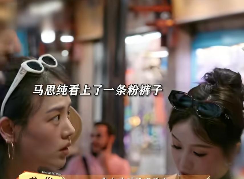 马思纯看上一条粉裤子，龚俊觉得她买的是睡衣，马思纯：“你在啥时候穿睡衣”，马思纯
