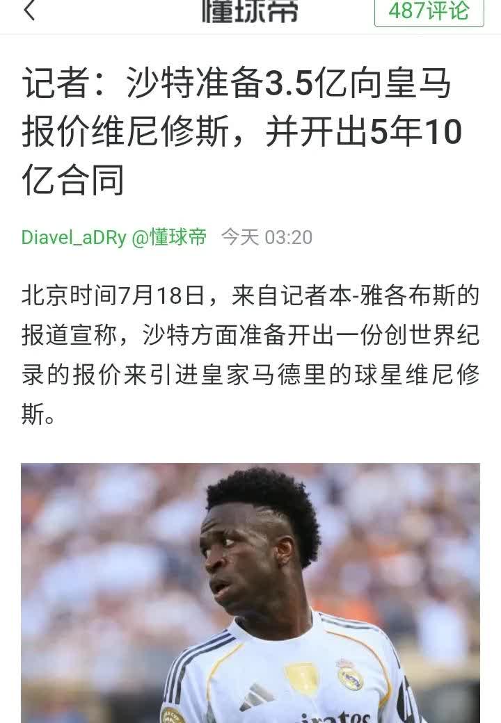 维尼修斯啊，你就从了吧！
那可是3.5亿欧啊！
皇马有了这3.5亿欧，中锋直