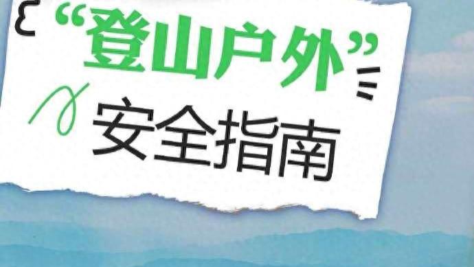 中国登山协会提醒户外安全五要点
