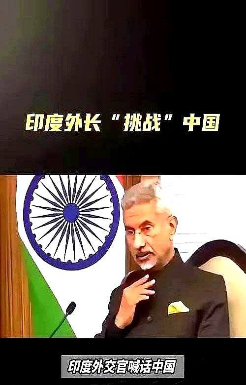 印度老铁怒了 炮轰北京不地道











嘿，你听说了没？印度外长苏杰