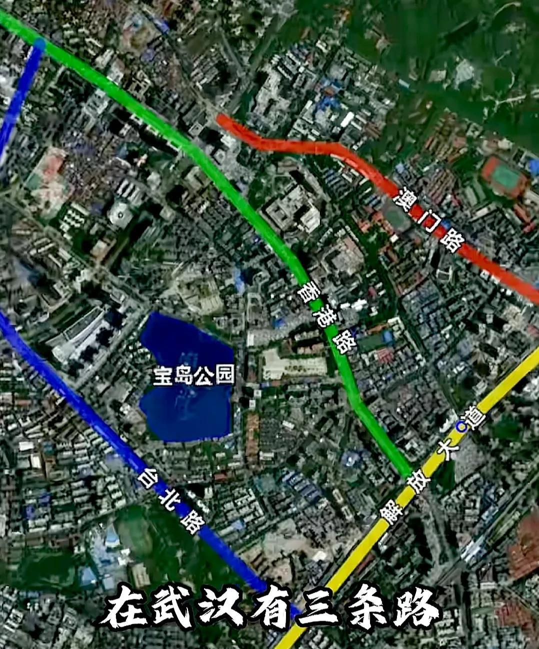 武汉有三条特殊的路，分别是澳门路、香港路和台北路，真是绝了。
更绝的是，这三条路