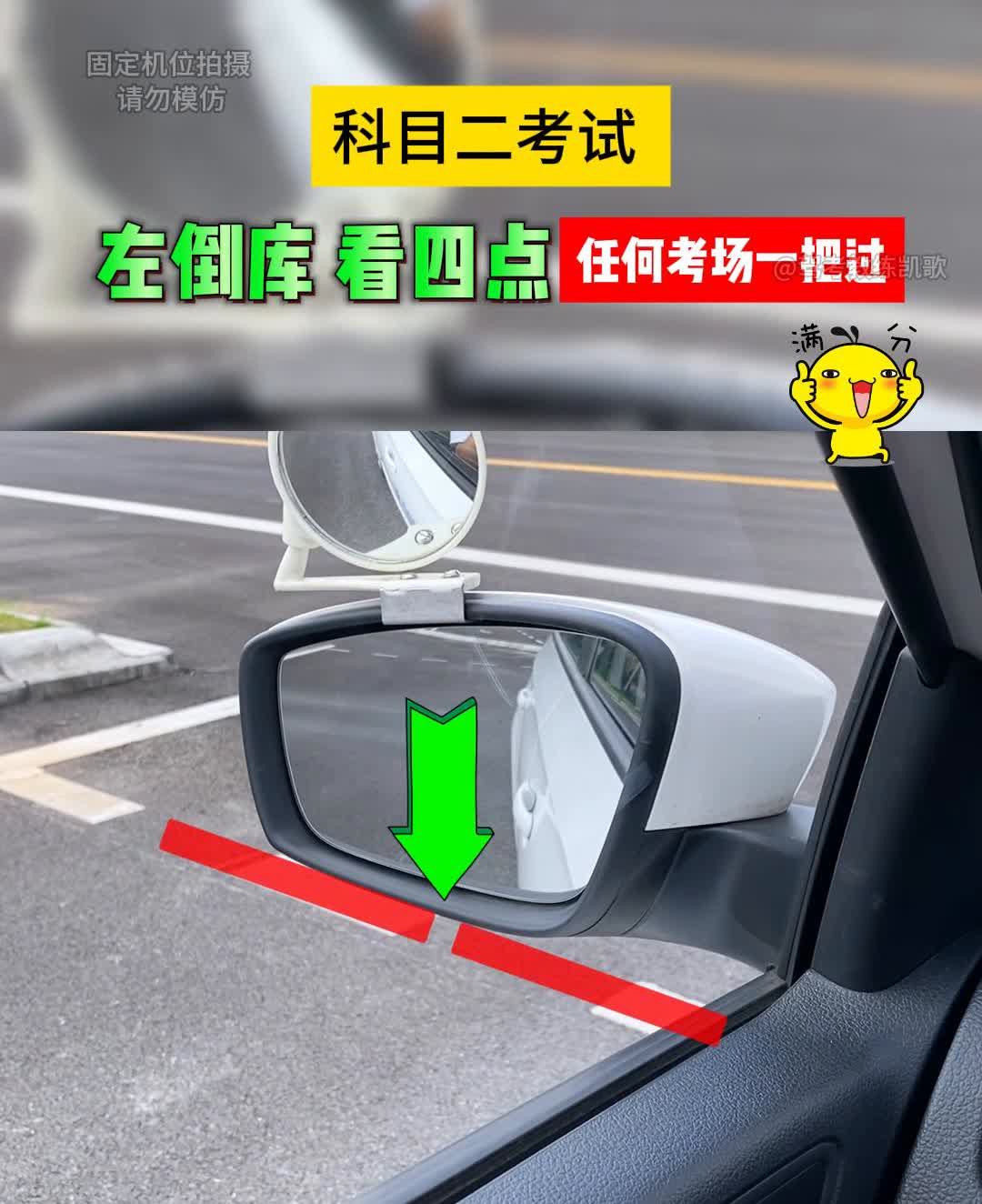 科目二考试左倒库看四点，任何考场一把过。
驾老教练凯歌。
科目二左倒库看四点