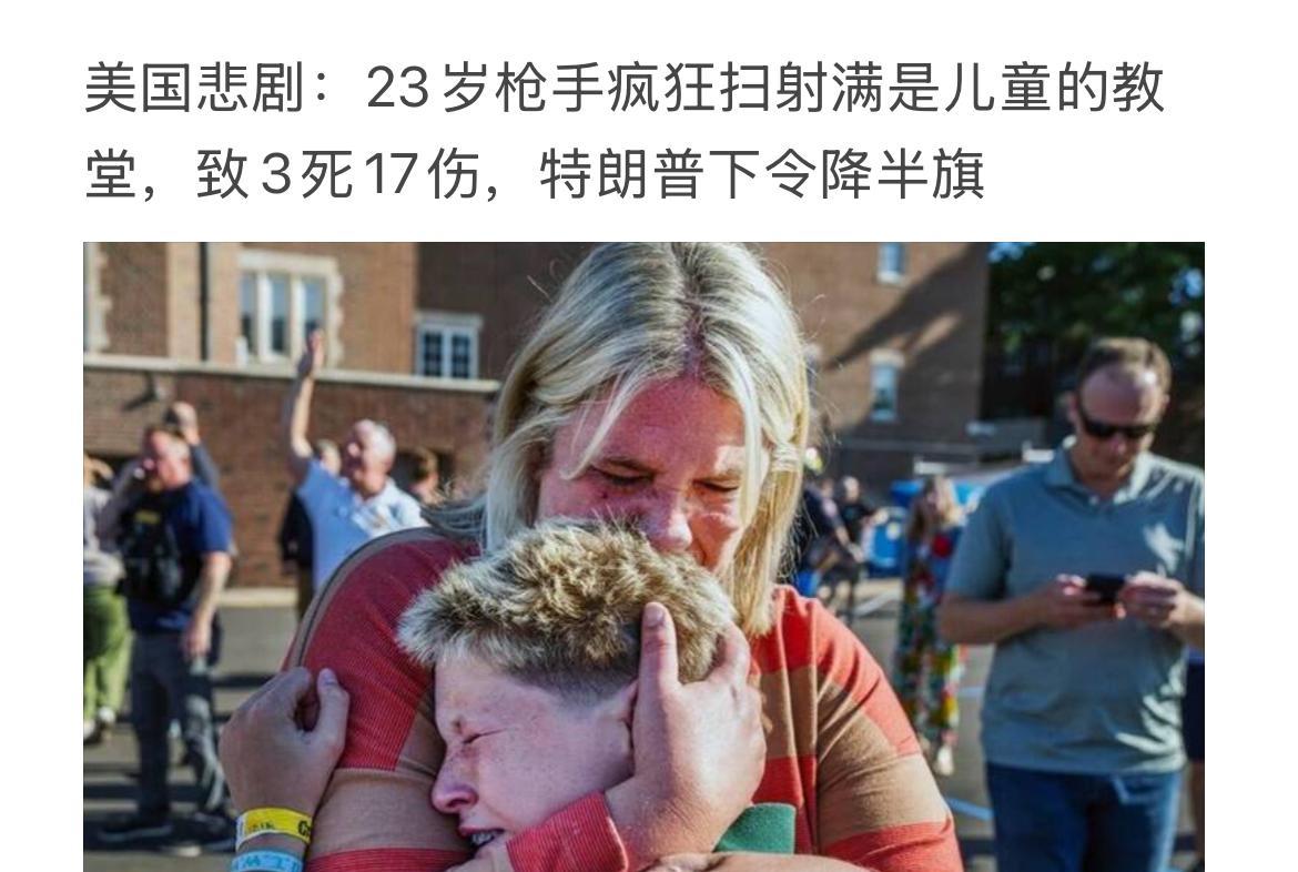 美国悲剧：23岁枪手疯狂扫射满是儿童的教堂，致3死17伤，特朗普下令降半旗，但悲