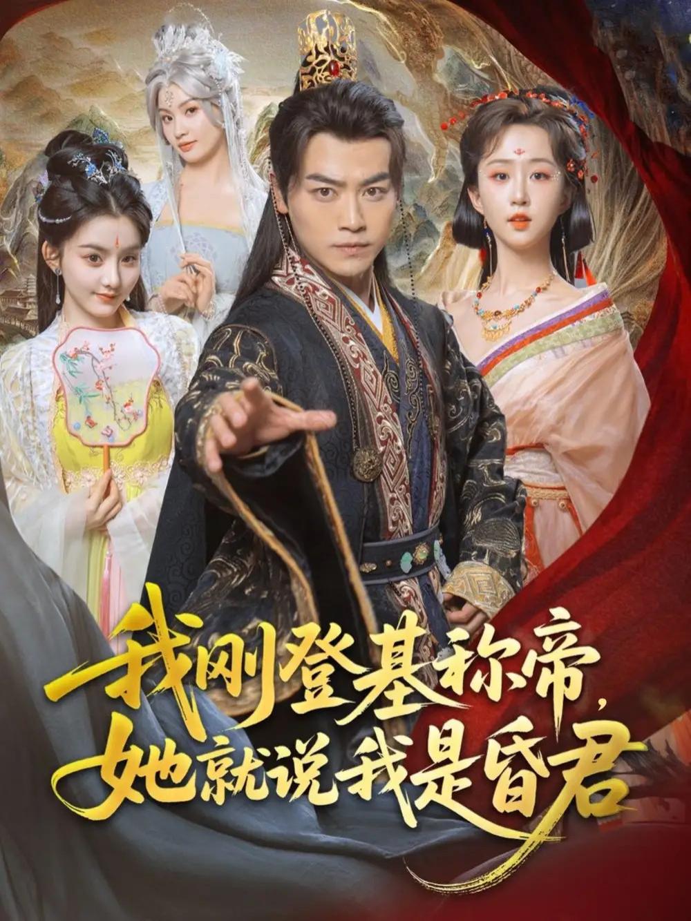 短剧《我刚登基称帝，她就说我是昏君》全网热播, 新帝登基她却直言我非贤君