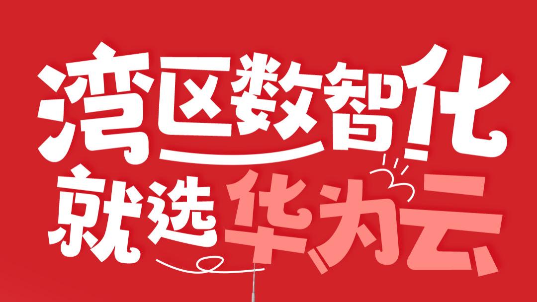 广东AI+突围密码：政策东风遇上华为云“智引擎”？