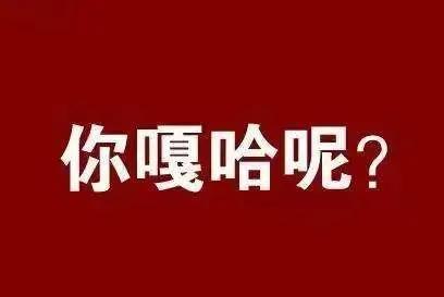 #“干什么”，用你的家乡话怎么说#我的客家话就说“做妈解”“做埋西”“做埋嘎”#