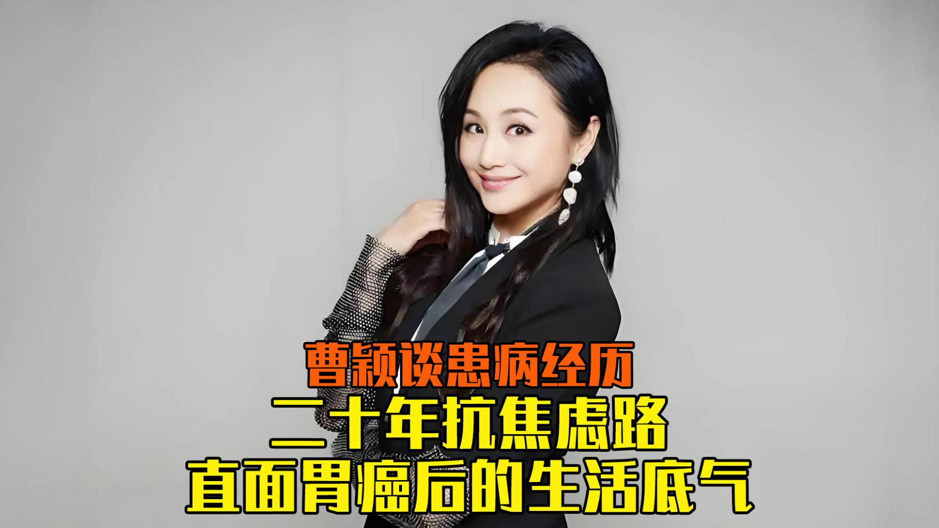 曹颖谈患病经历：二十年抗焦虑路，直面胃癌后的生活底气