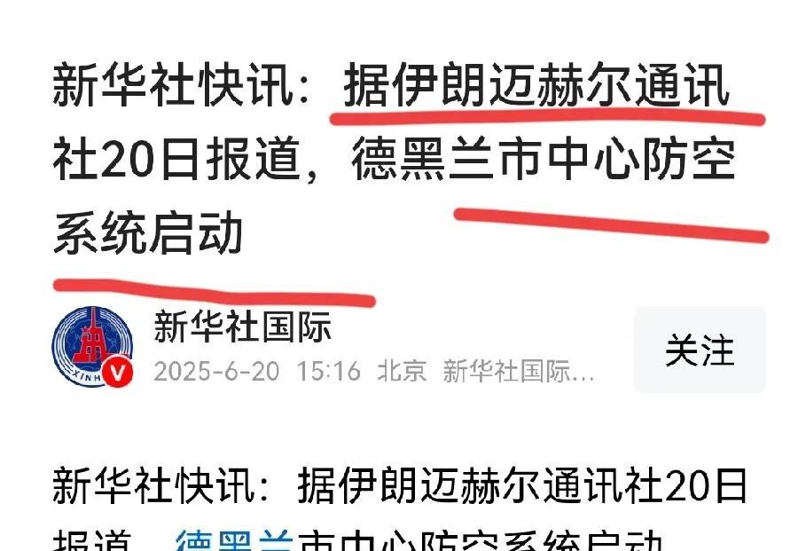 新华社快讯：据伊朗迈赫尔通讯社20日报道，德黑兰市中心防空系统启动…
伊朗这么牛