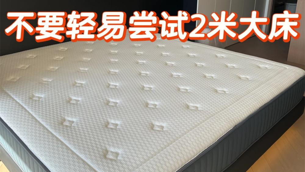 “2米床”为何没什么人买了？用过后才知道，又占地又贵，真不值
