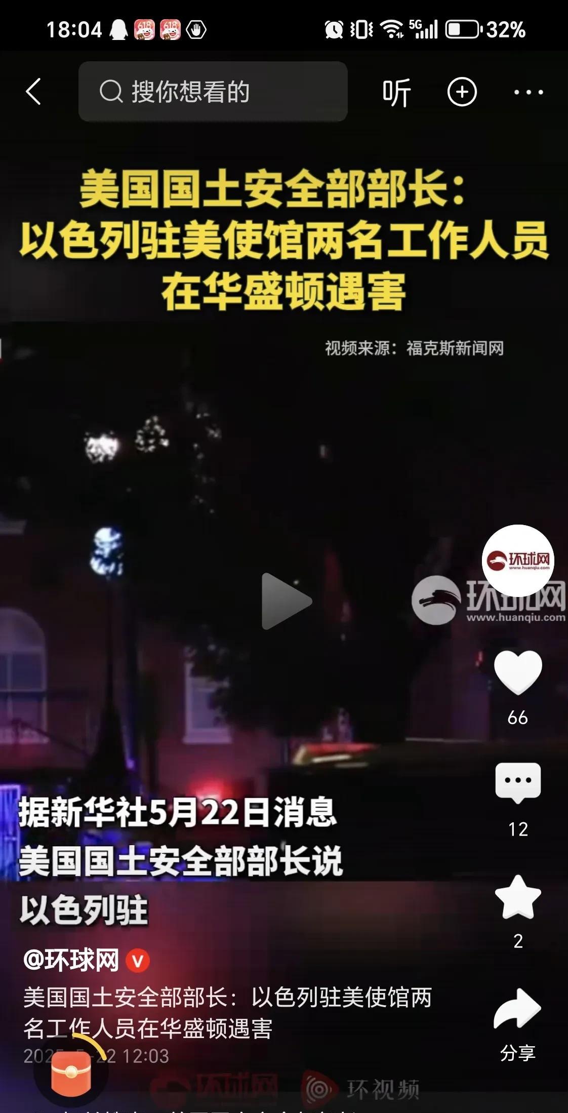 以色列驻美大使馆
两名工作人员遭遇枪手袭击遇害
有枪手袭击了以色列驻美大使馆工作