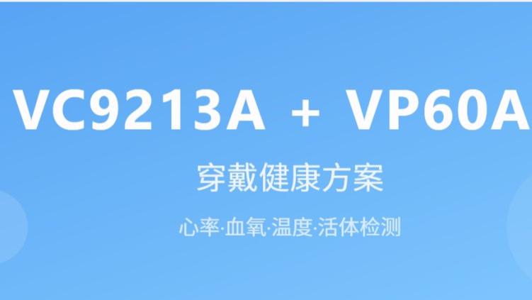 从硬件到算法全匹配：VC9213A + VP60A4 打开可穿戴健康新赛道