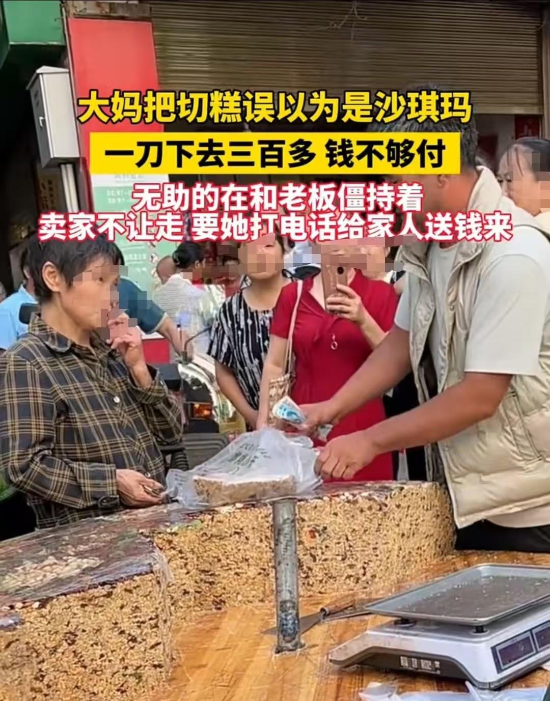 江西，大妈把切糕认成沙琪玛，让老板切一点。谁知一刀下去价格高达300多元，没带够