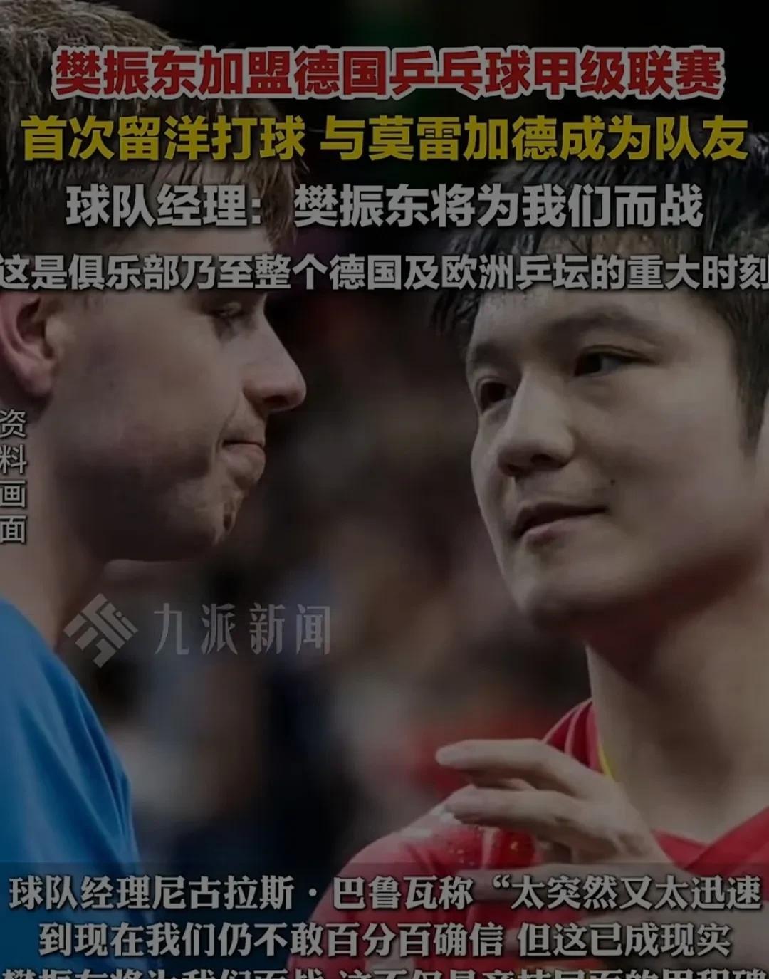 樊振东：无论如何我都想打球，无论在哪里我还想打球。
樊振东加盟德甲，震动了很多人