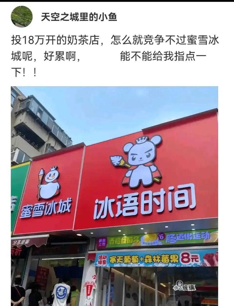 蜜雪冰城旁边开奶茶店？你怎么不去麦当劳旁边开汉堡店，去星巴克旁边开咖啡店呢？
一