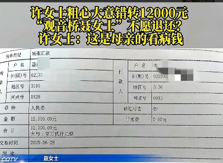 重庆女子把给母亲看病的12000元错转给了他人查到对方信息后跟对方联系说这笔钱自