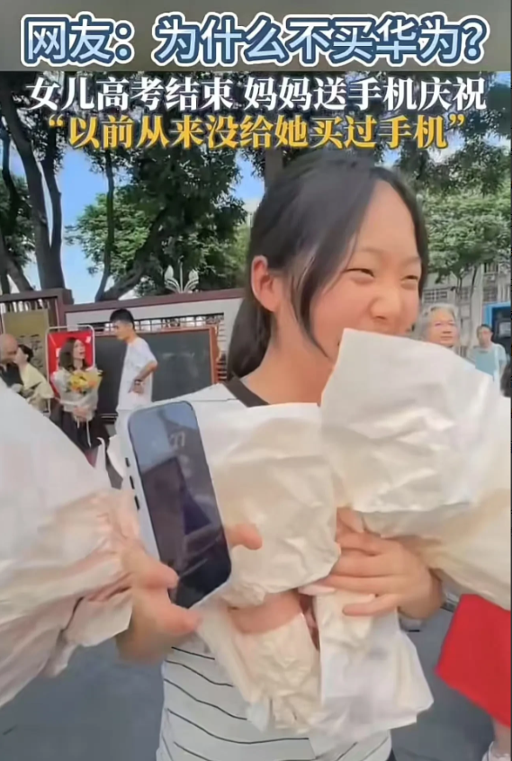 高考结束，妈妈送她一部苹果手机，女儿高兴坏了！可是网友却不乐意了，纷纷质问：为什