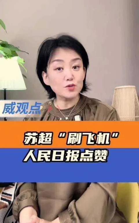 人民日报一出手，就知“苏超”成功秘诀有没有！体育贴近大众，文化激情碰撞，想不火都