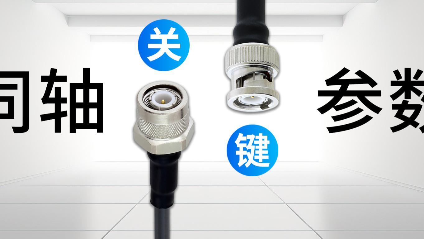 选同轴，很多人把这个重要参数忘了