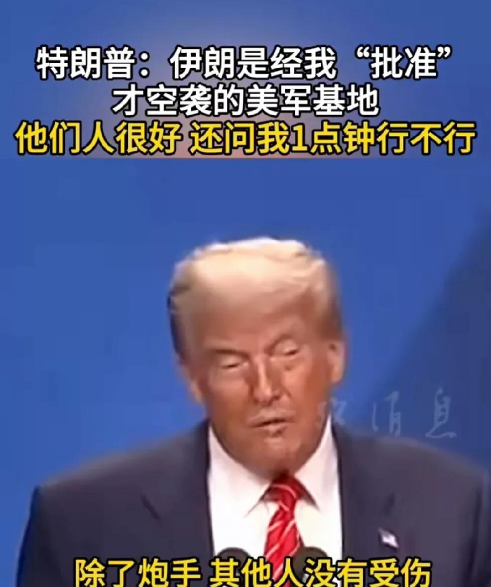 特朗普真是一朵奇葩，在西方国家的历史上找不到第二个这样的总统。
以色列和伊朗的战