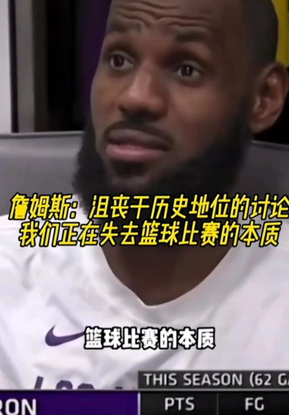 詹姆斯：沮丧于历史地位的讨论，我们正在失去篮球比赛的本质