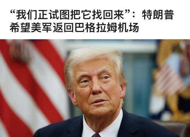 9月18日，特朗普在英国透露，己经派人跟塔利班秘密接触，想重返阿富汗要回巴格拉姆