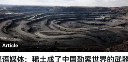 德媒非常气愤！德媒表示，中国以“牺牲”矿区环境和民众健康为代价，建立了稀土的垄断