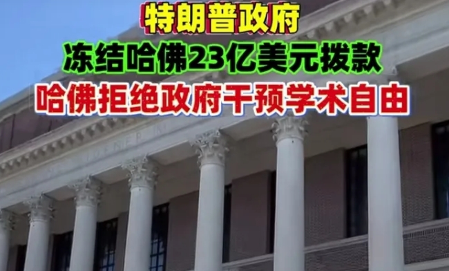 哈佛大学有钱就是豪横，可以无视特朗普的粗暴干预。白宫冻结了哈佛大学23亿美元的拨