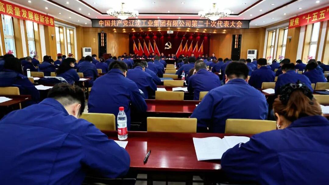中国共产党辽沈工业集团有限公司第二十届代表大会胜利召开
