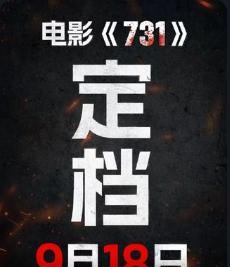 那个自称985的双一流老师，
不好意，让你失望了！
定档918！大笑三声“哈哈哈