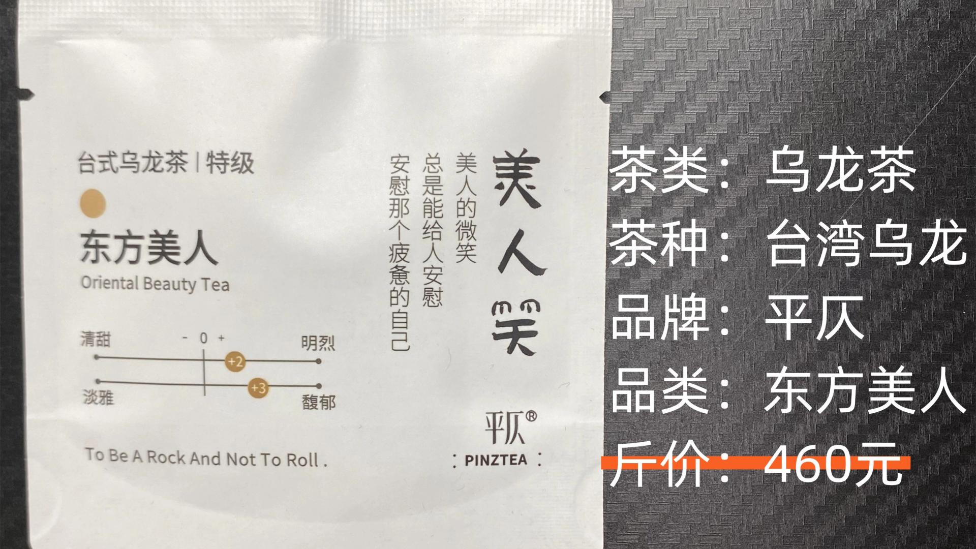 平仄-猎茶师东方美人乌龙茶测评