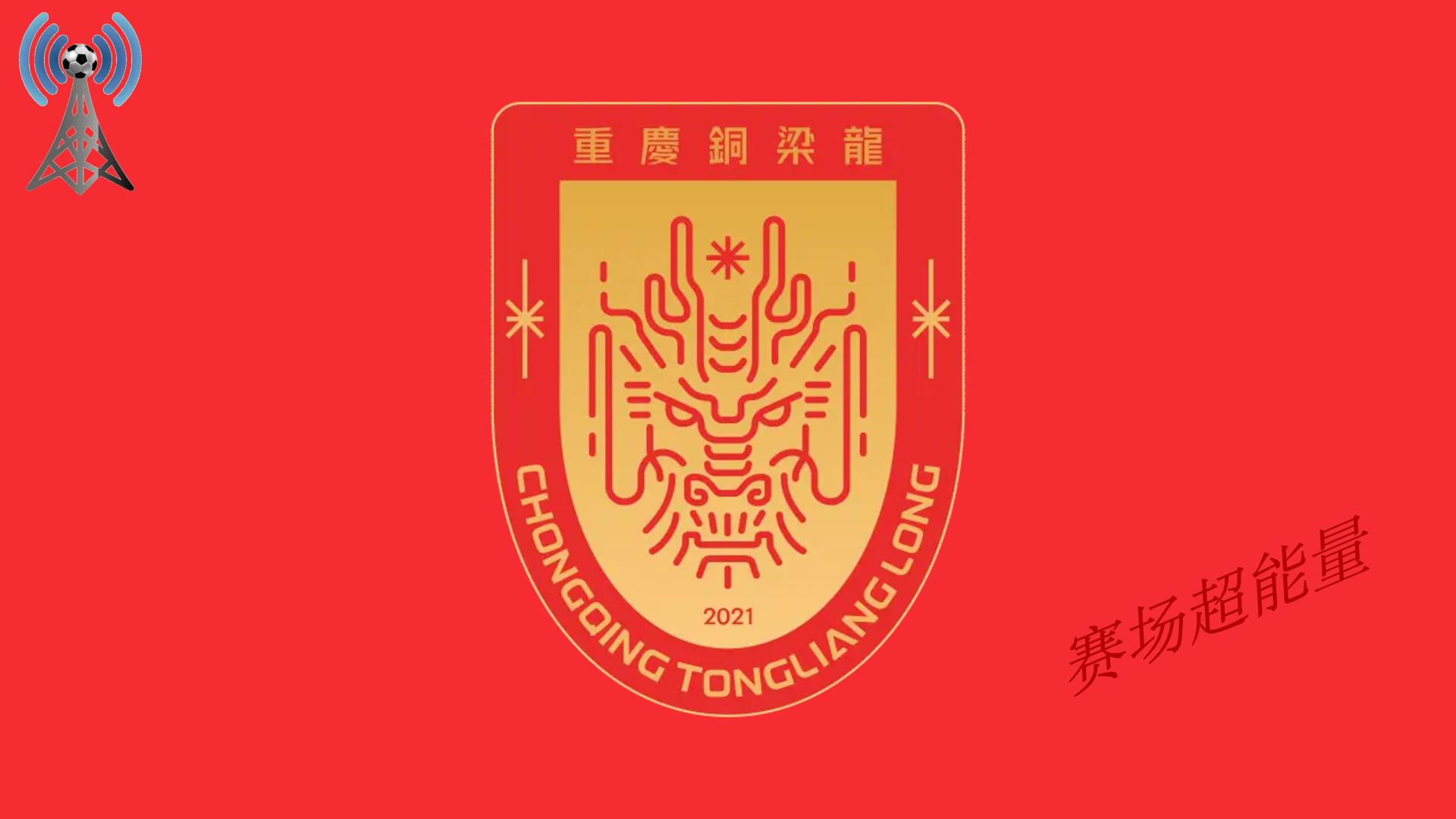 2026中超16强速览（11），重庆铜梁龙，青年之师