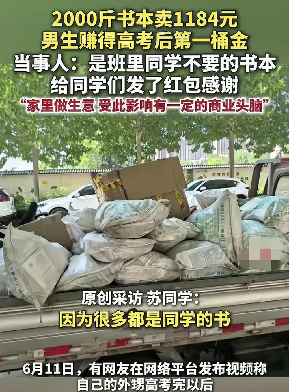 6月11日，山东青州一位高考完的学生把书本卖掉，一共2000斤卖了1184元。书