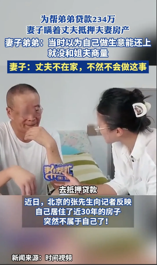 “太傻了！”北京，一女子为帮弟弟贷款，竟瞒着丈夫将自己住的房子拿去抵押，贷款23