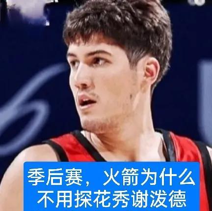 火箭有天赋的球员怎么没上场呢？要是今年季后赛火箭抢七的阵容换一换，能拿下勇士吗？