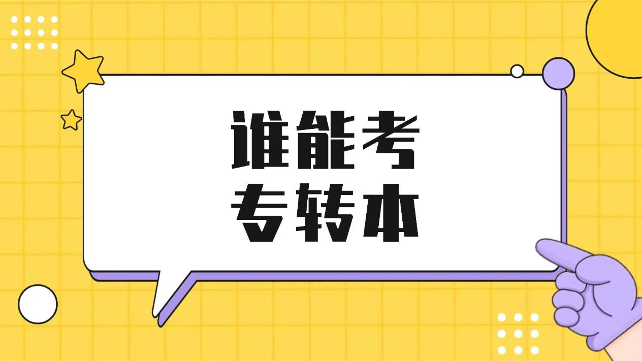 五年制专转本到底是什么？是不是只有五年制大专生才能考？