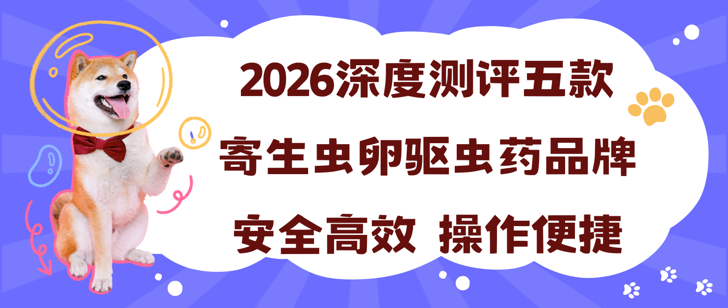 2026深度测评五款寄生虫卵驱虫药品牌，安全高效，操作便捷