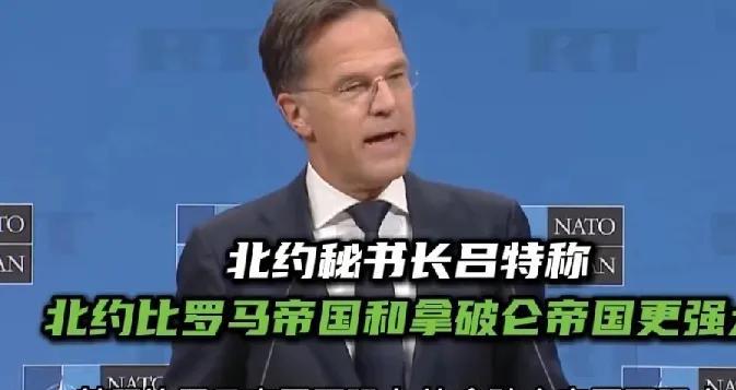 北约秘书长吕特突然高调宣称北约是“世界历史上最强大的防御联盟”，甚至说它“比罗马