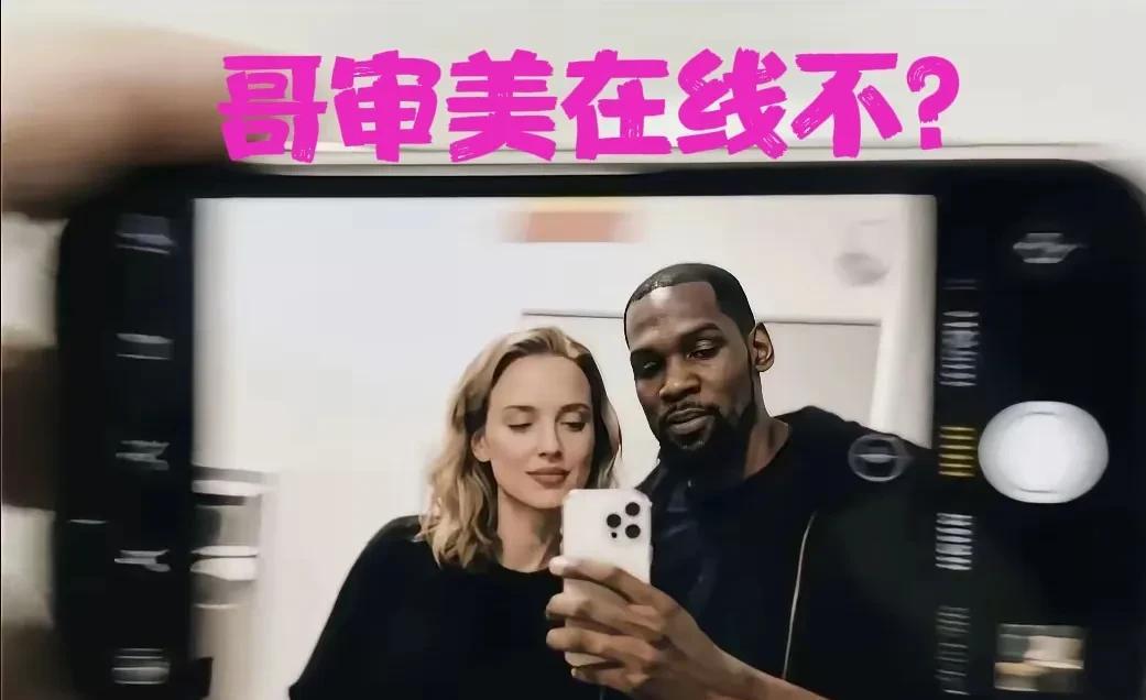 杜兰特：哥审美怎么样？新晋超模美到犯规，直男审美这次赢麻了？ 
NBA“万年寡王