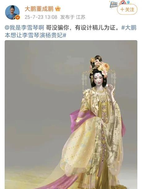 大鹏本想让李雪琴演杨贵妃！
7月23日，大鹏在社交平台晒出了原先为《长安的荔枝》
