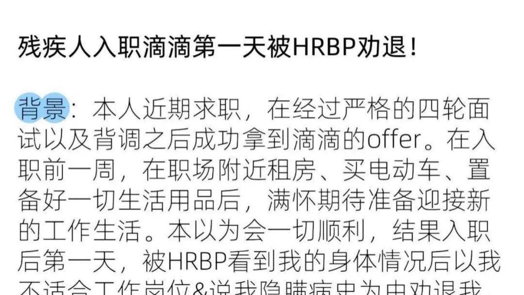 腿脚不便员工被HR劝退？滴滴内网致歉，想给滴滴点半个赞！| 公关声明343