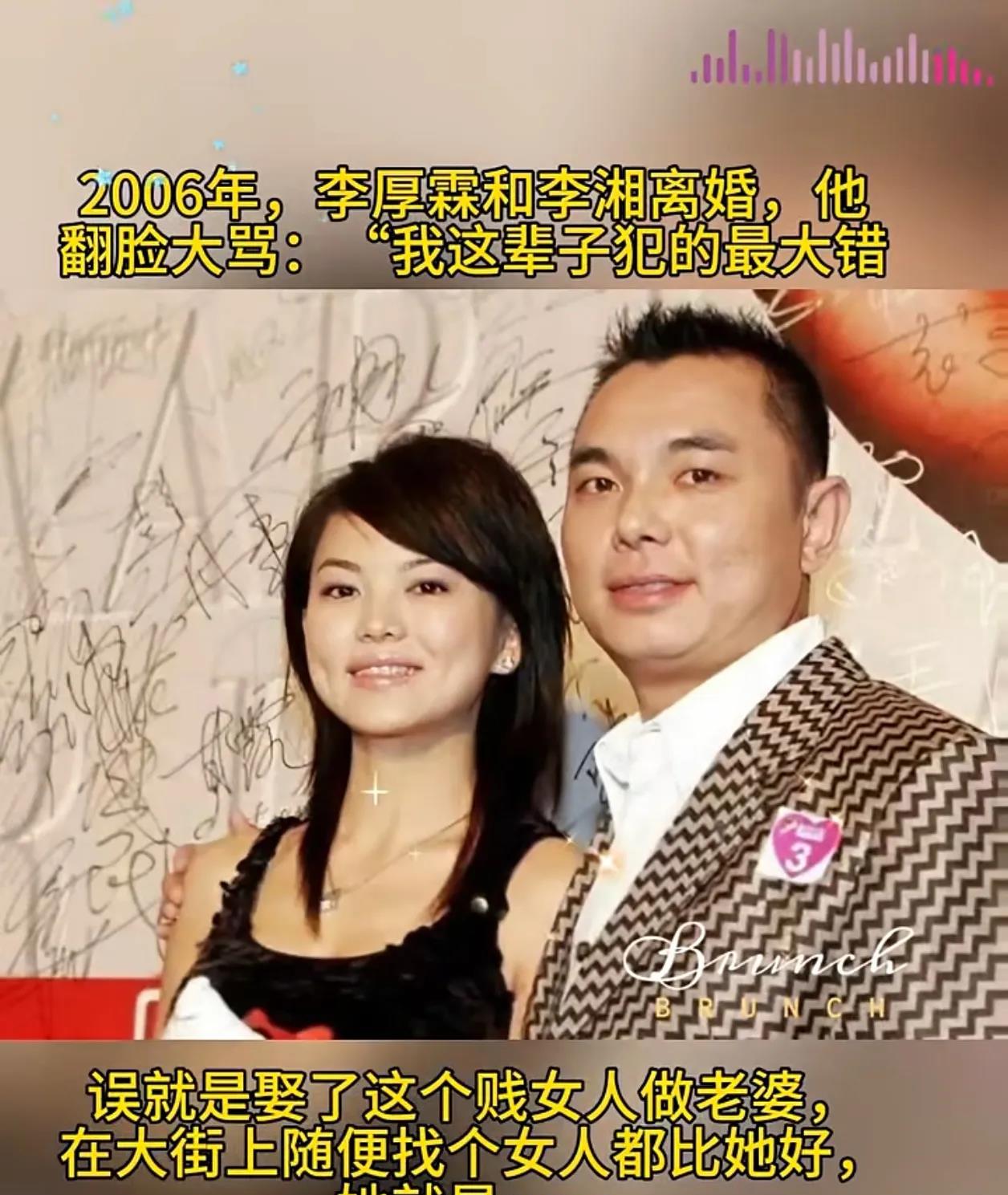 李湘和李厚霖当年那场闹得沸沸扬扬的豪门婚姻，背后真相令人咋舌。

一开始就透