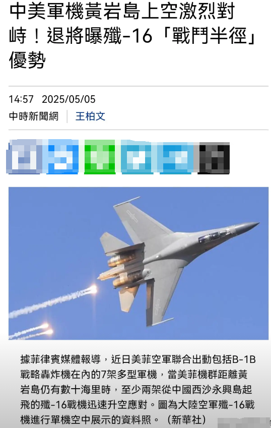 台湾岛内媒体报道称中国空军歼-16战斗机编队对美菲联合战机编队实施了驱离行动。