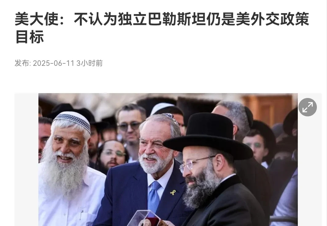 美国不再支持巴勒斯坦建国





天啊！美国在中东问题上彻底撕下伪装，这操作简