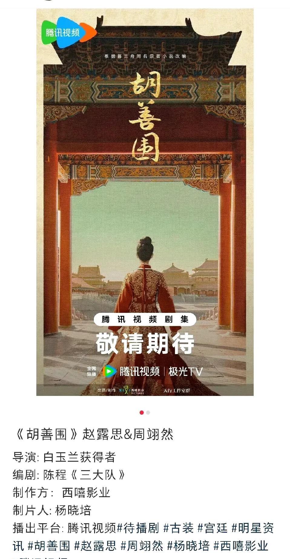赵露思复出首古装S+！《胡善围》搭周翊然
据网友传~赵露思复出首部古装S+《胡善