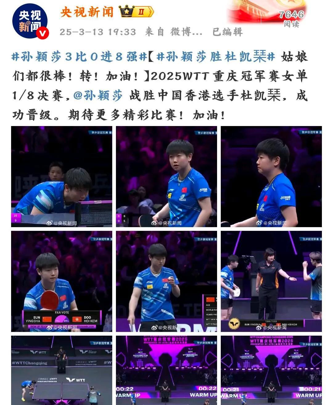 央妈第一时间，祝贺晋级！央妈始终给力！
恭喜孙颖莎，太帅了，赛场上的莎莎，又飒又